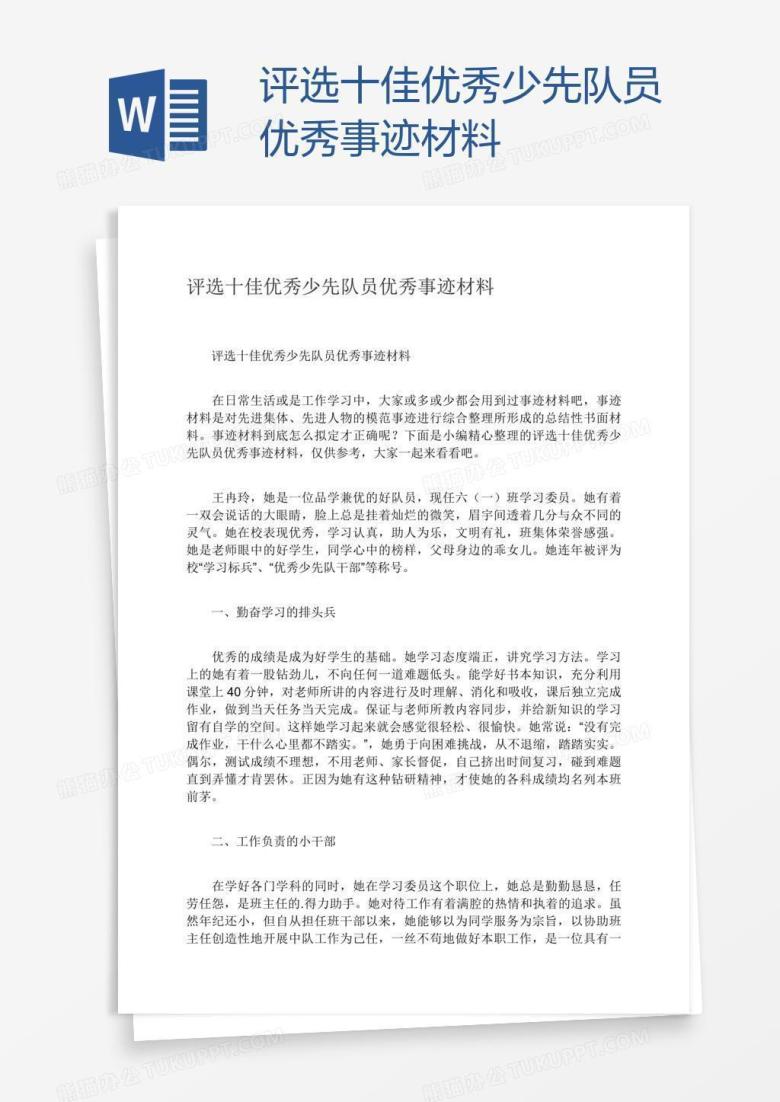 评选十佳优秀少先队员优秀事迹材料