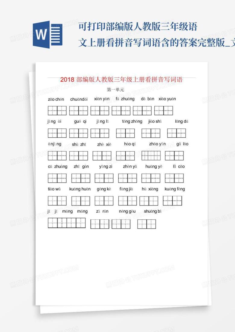 可打印部编版人教版三年级语文上册看拼音写词语含的答案完整版_文...Word模板下载_编号qzmydmxp_熊猫办公