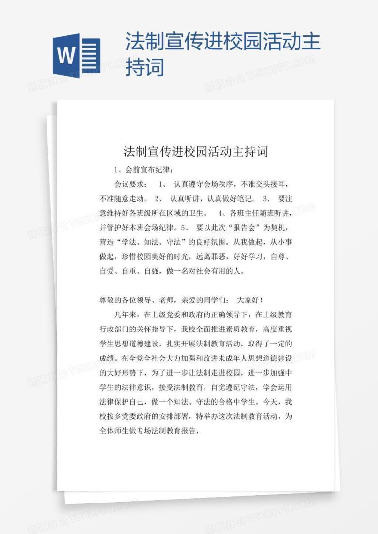 法制宣传进校园活动主持词 