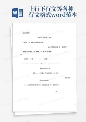 上行文格式Word模板_上行文格式Word模板下载_熊猫办公