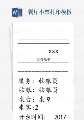 小票Word模板_小票Word模板下载_熊猫办公