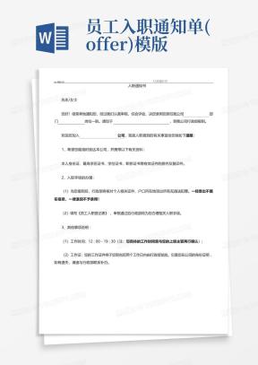 offer模版Word模板下载_熊猫办公