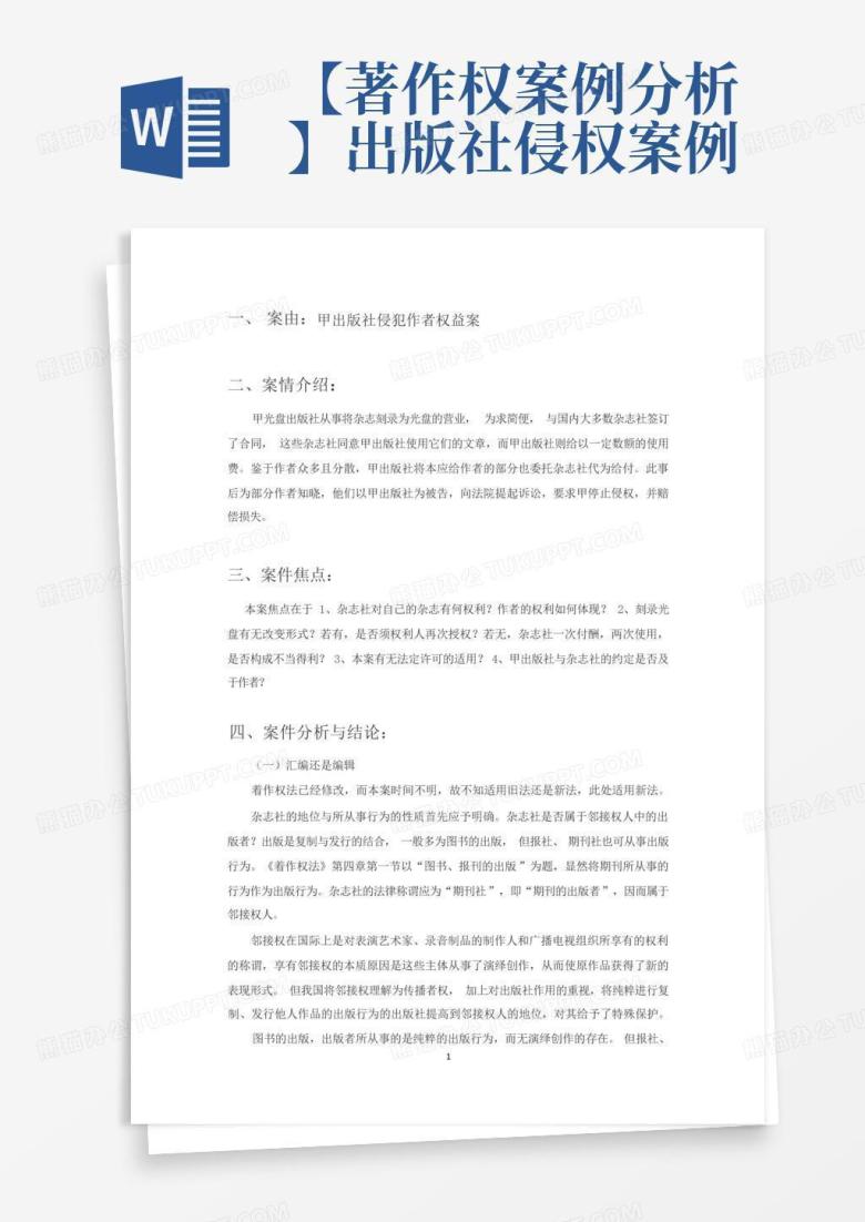 【著作权案例分析】出版社侵权案例Word模板下载_编号qgazpzaa_熊猫办公