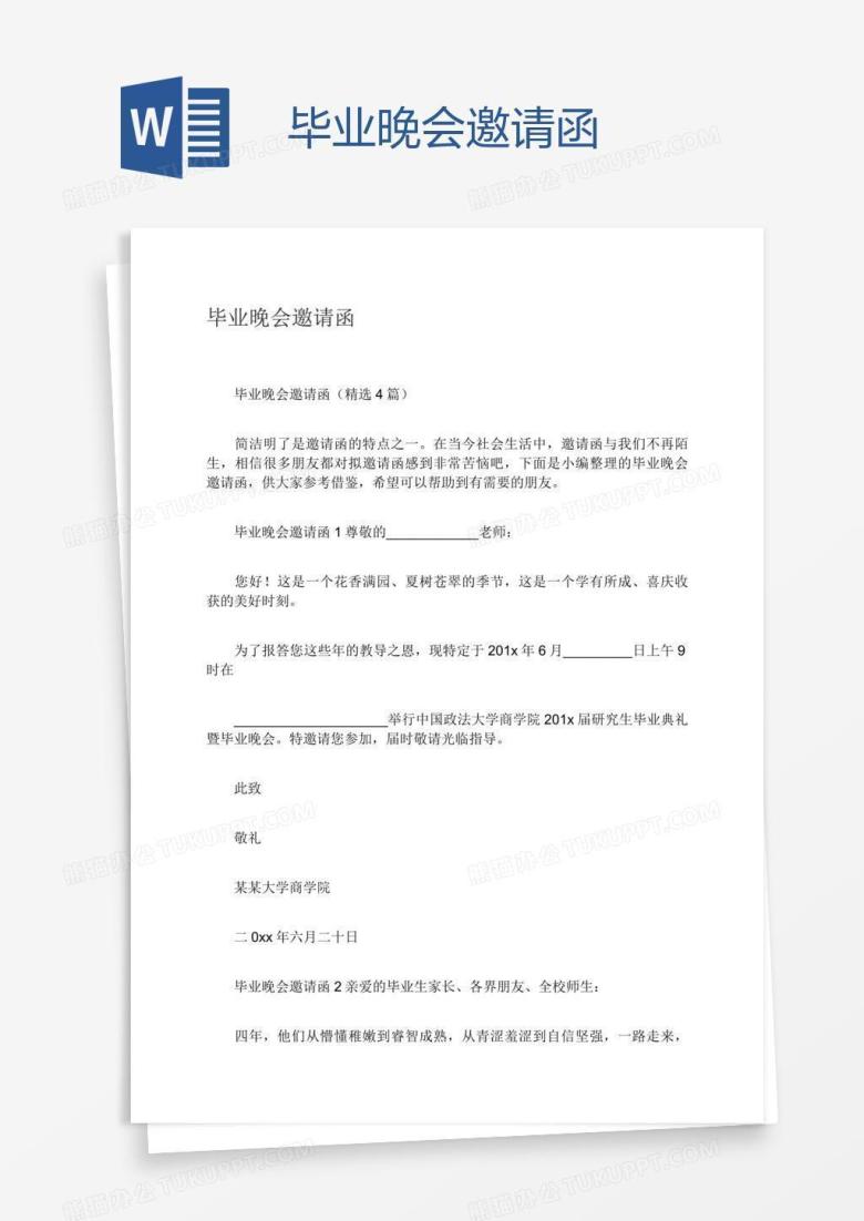 毕业晚会邀请函