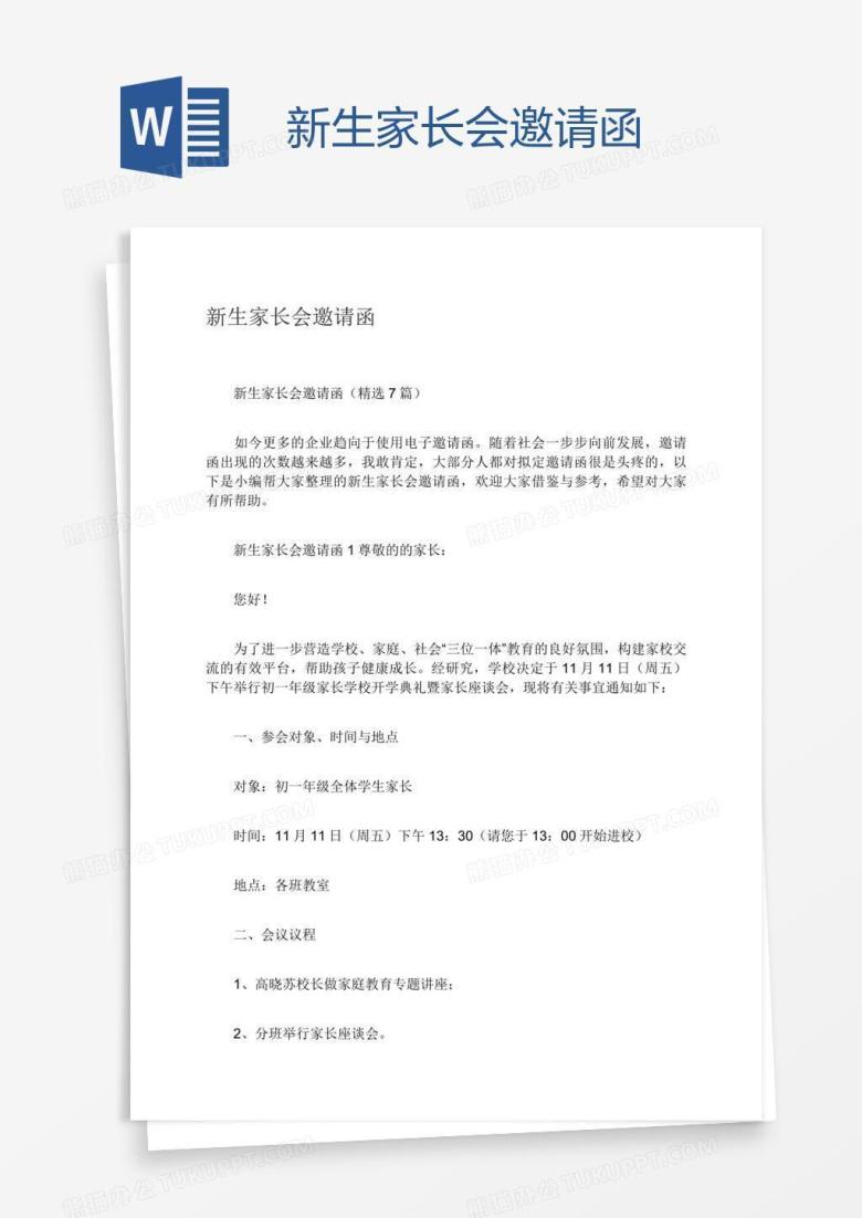 新生家长会邀请函