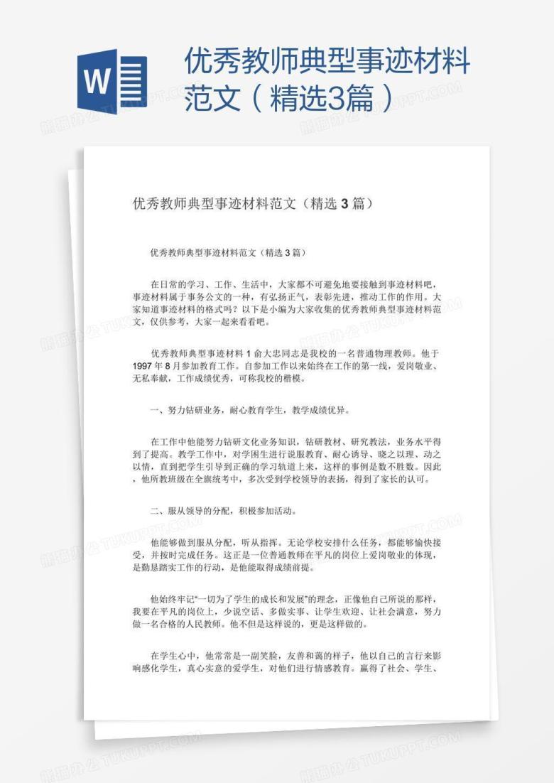 优秀教师典型事迹材料范文（精选3篇）