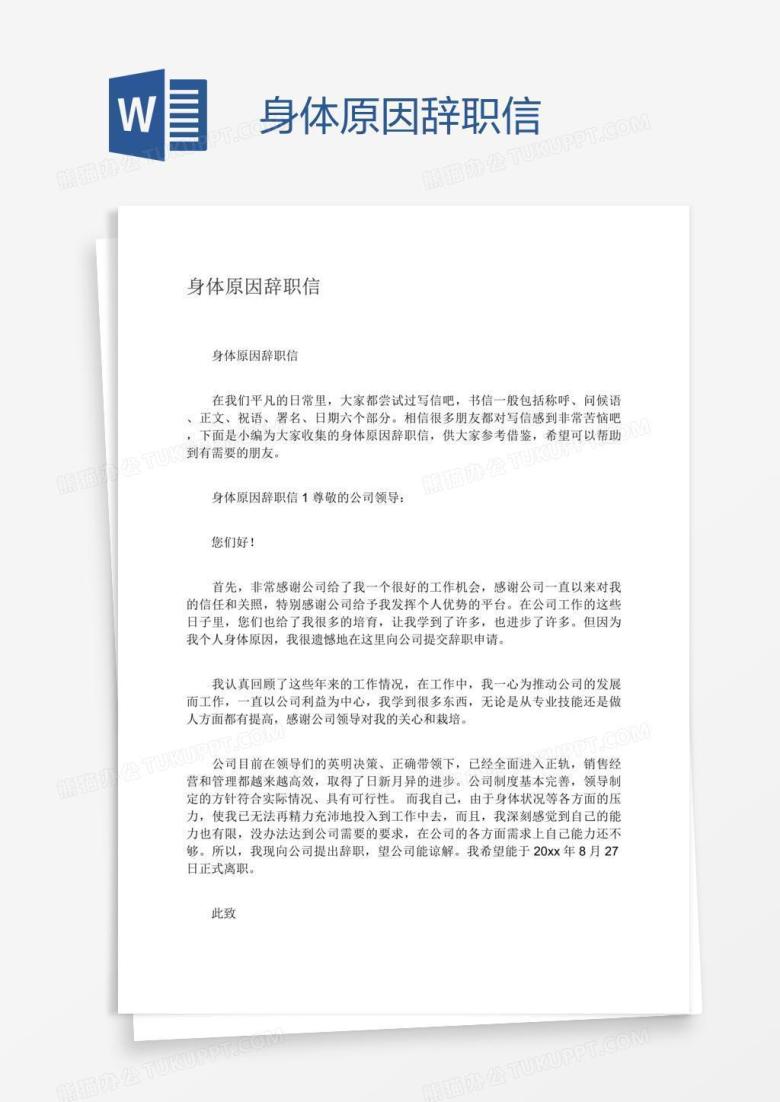 身体原因辞职信