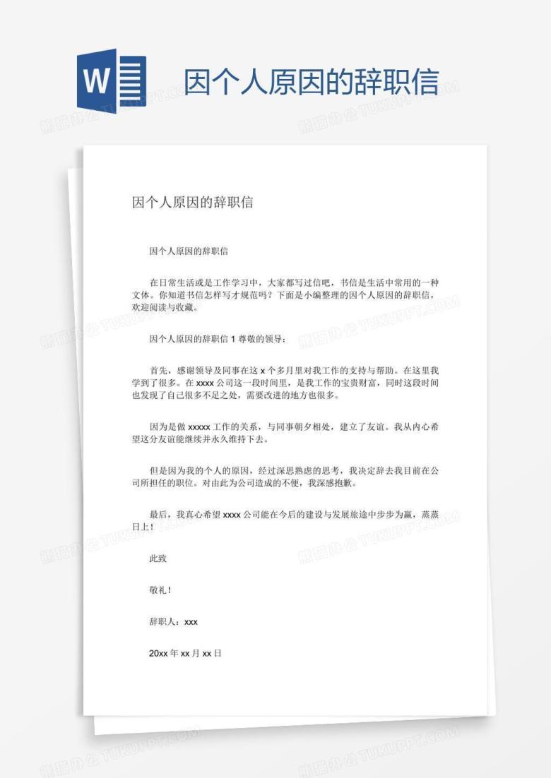 因个人原因的辞职信