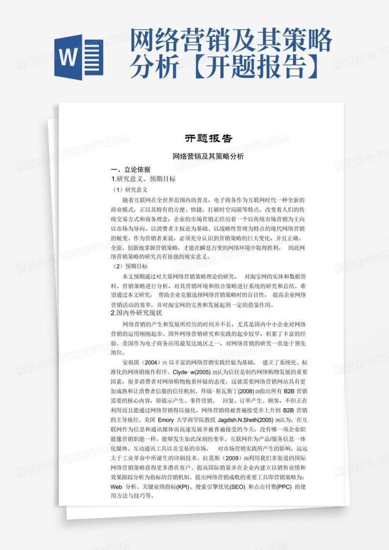 网络营销及其策略分析【开题报告】Word模板下载_编号qawdnxzx_熊猫办公