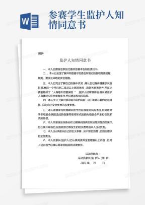 监护人知情同意书Word模板下载_熊猫办公