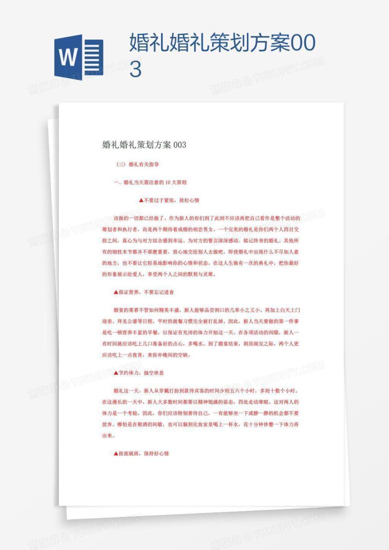 婚礼婚礼策划方案