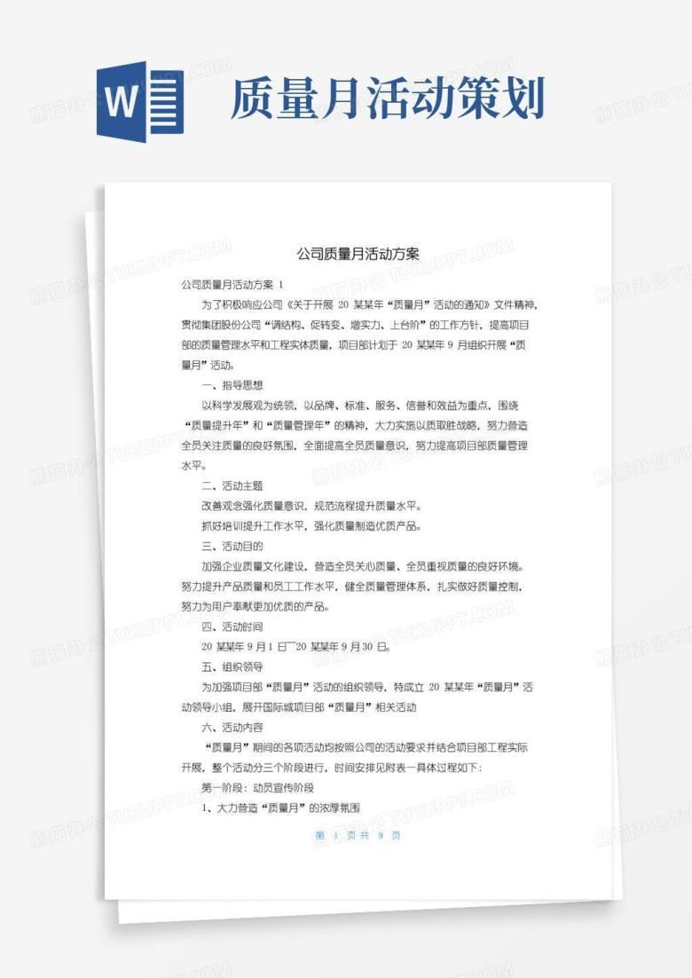 简易版公司质量月活动方案