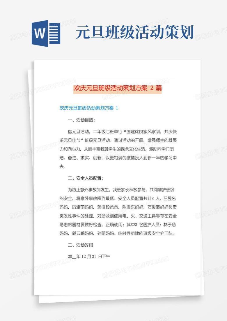 好用的欢庆元旦班级活动策划方案2篇