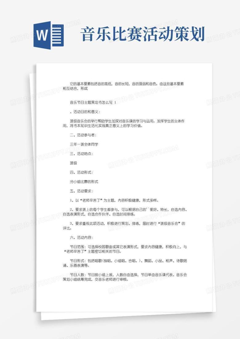 好用的音乐节目主题策划书怎么写(最新)