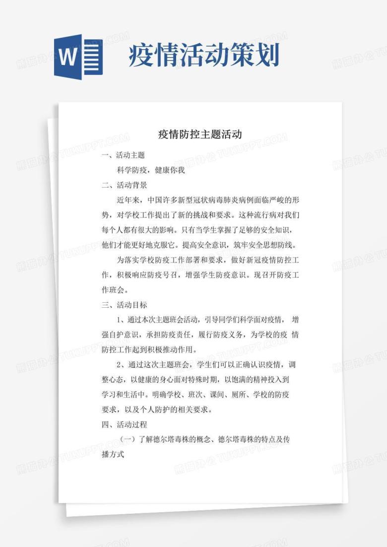 好用的疫情防控主题班会活动内容策划