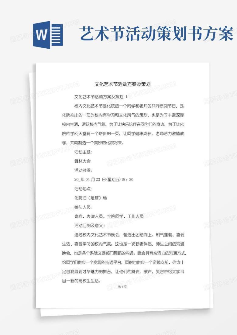 简易版文化艺术节活动方案及策划