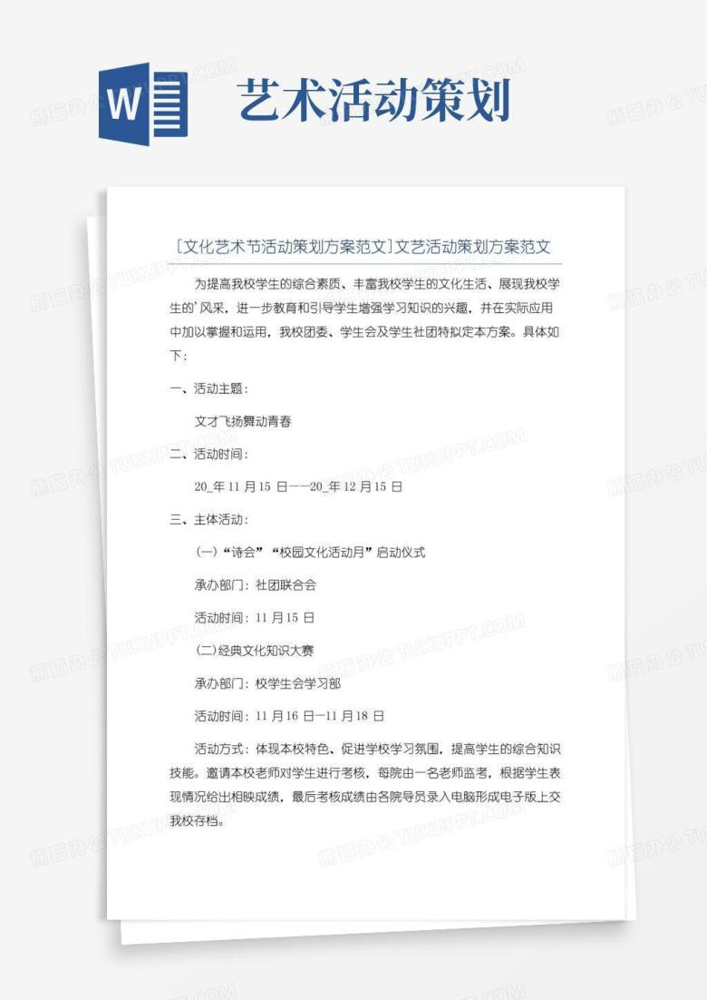 通用版[文化艺术节活动策划方案范文]文艺活动策划方案范文