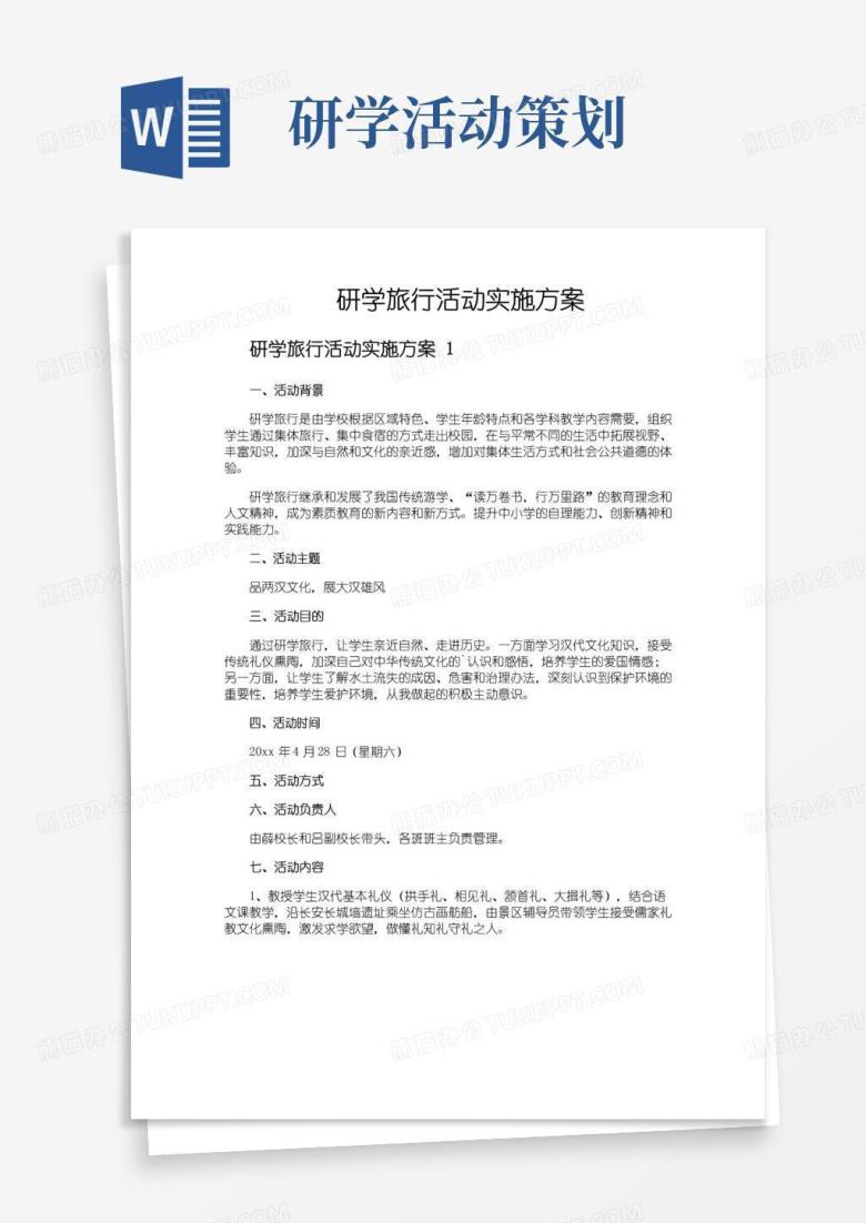 实用的研学旅行活动实施方案