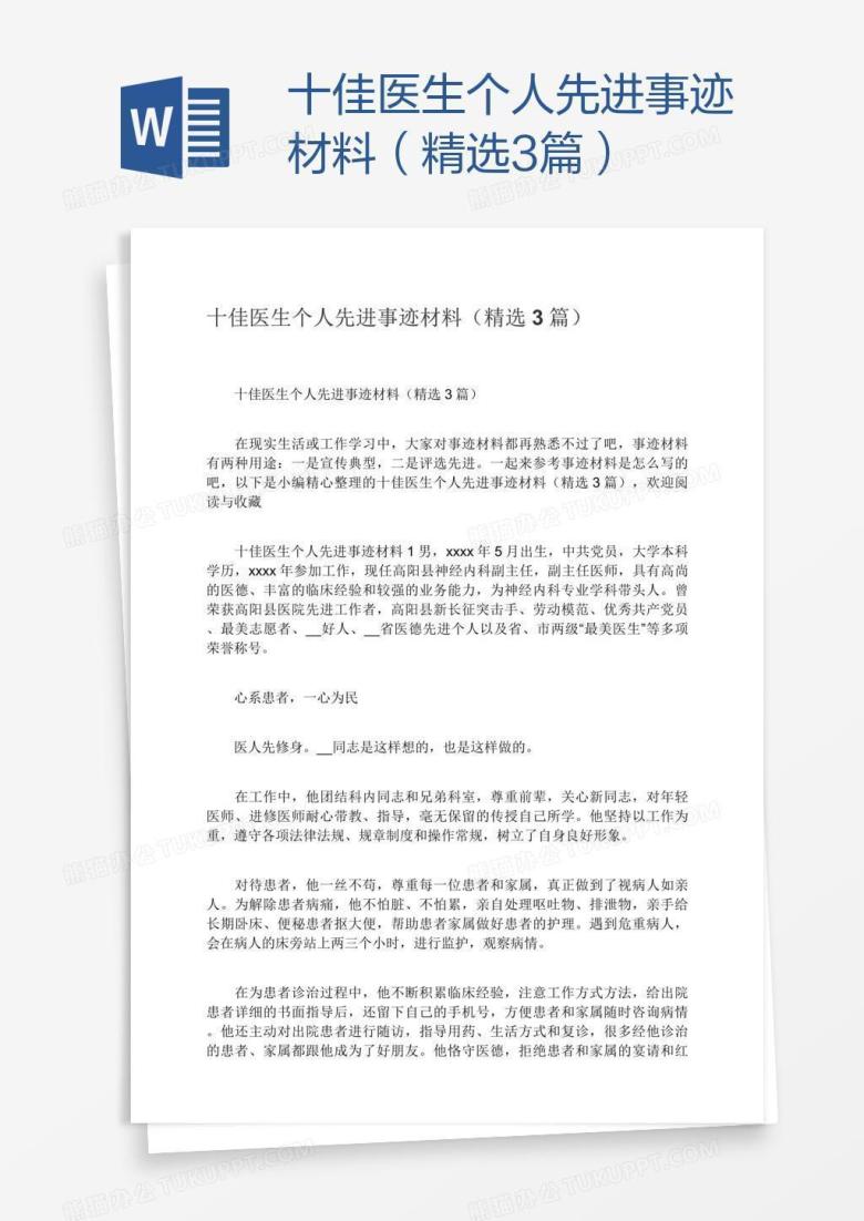 十佳医生个人先进事迹材料（精选3篇）