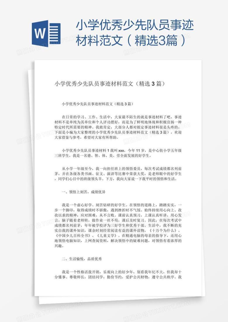 小学优秀少先队员事迹材料范文（精选3篇）