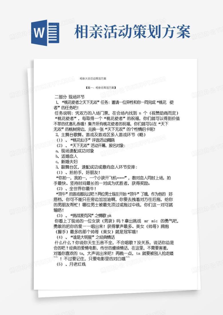 好用的相亲大会活动策划方案