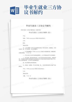 三方协议解约申请书Word模板下载_熊猫办公