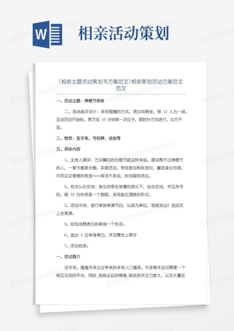 简易版[相亲主题活动策划书方案范文]相亲策划活动方案范文范文