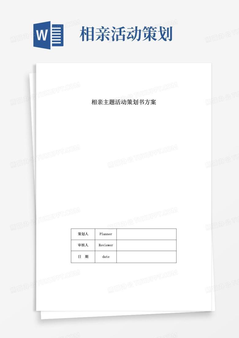 实用的相亲主题活动策划书方案
