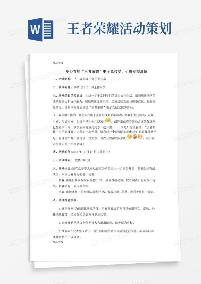 好用的&ldquo;王者荣耀&rdquo;电子竞技友谊赛活动方案知识讲解