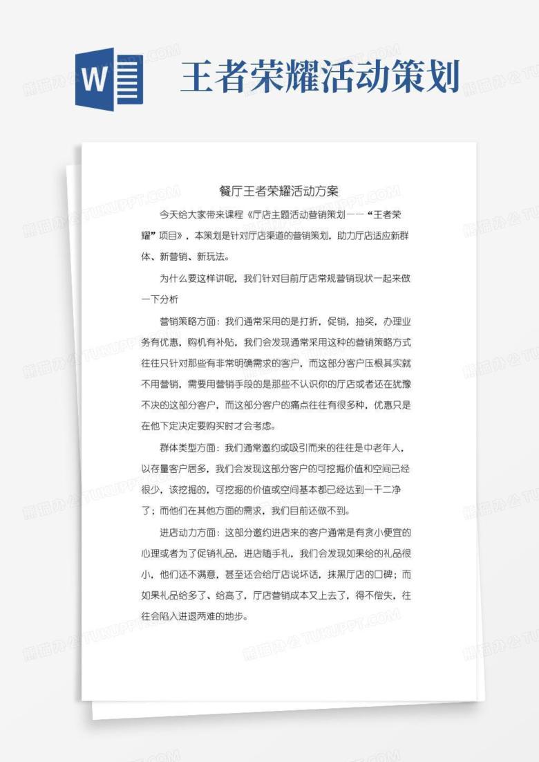 实用的餐厅王者荣耀活动方案