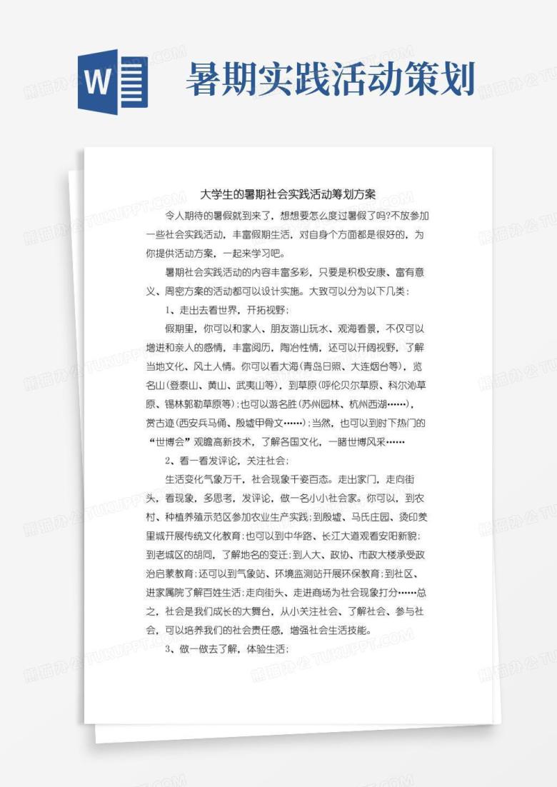 大气版大学生的暑期社会实践活动策划方案