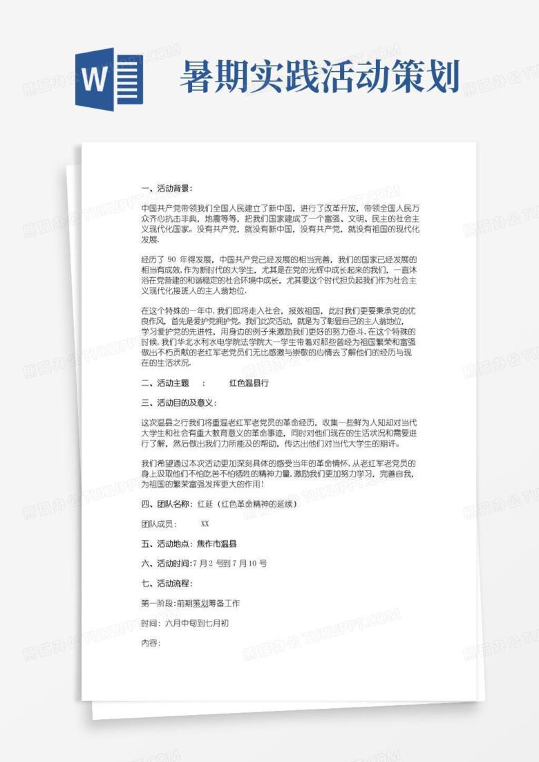 实用的红色暑期行社会实践活动策划书