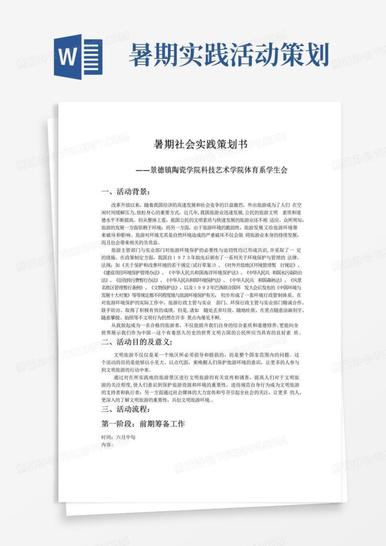 好用的暑期社会实践策划书&mdash;文明旅游