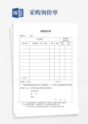询价单Word模板_询价单Word模板下载_熊猫办公