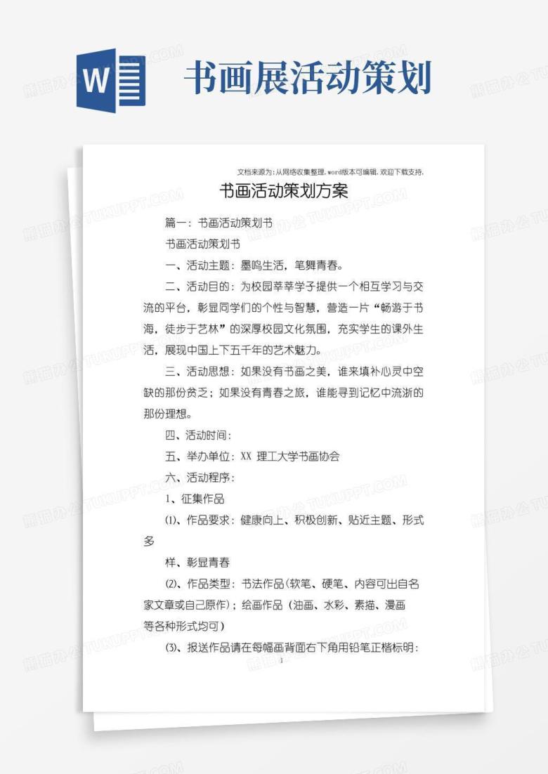 好用的书画活动策划方案