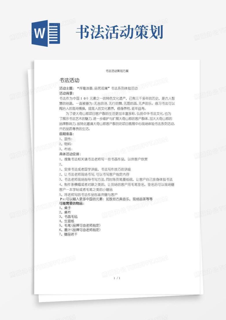 通用版书法活动策划方案