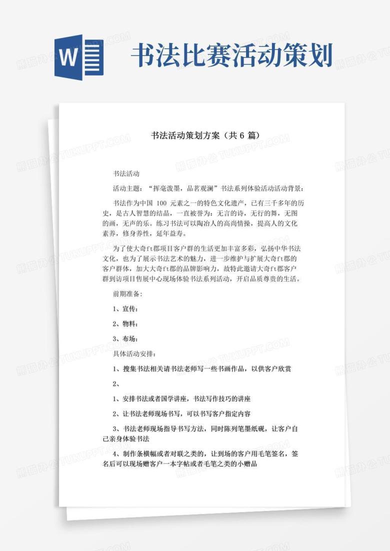 简易版书法活动策划方案(共6篇)