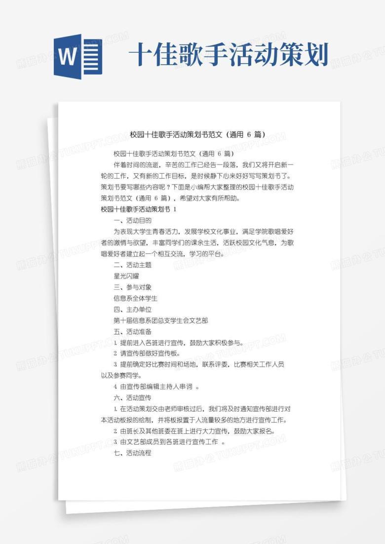 实用的校园十佳歌手活动策划书范文（通用6篇）