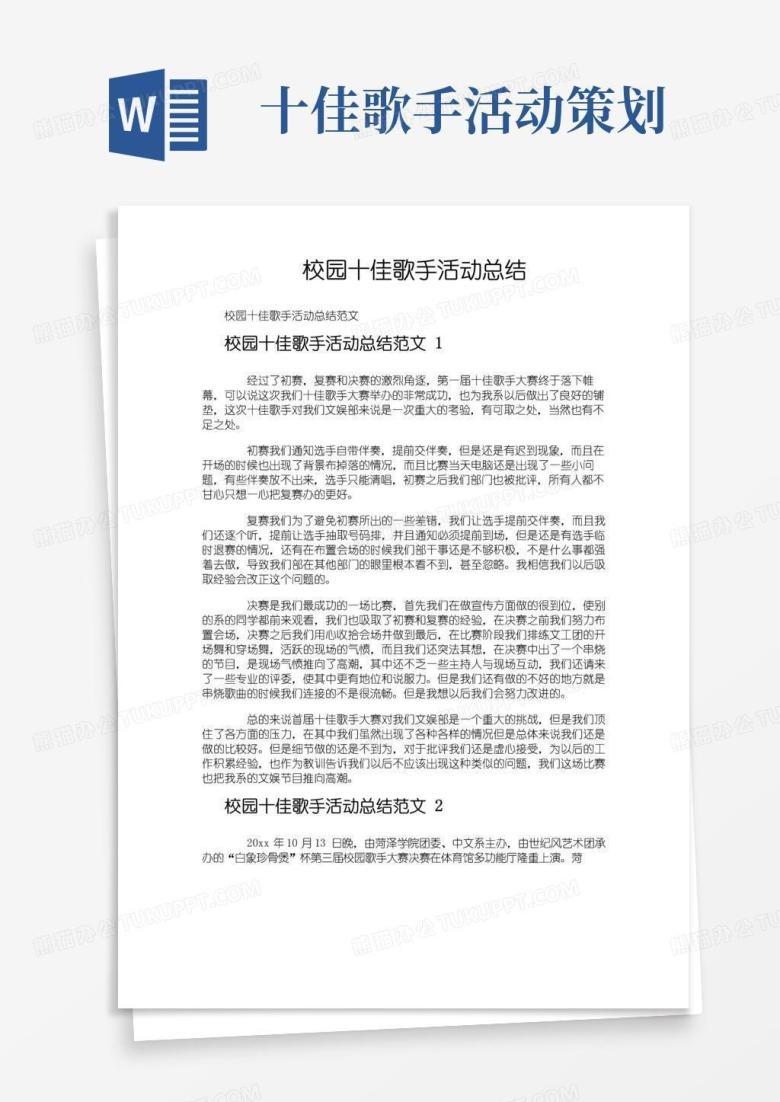 实用的校园十佳歌手活动总结