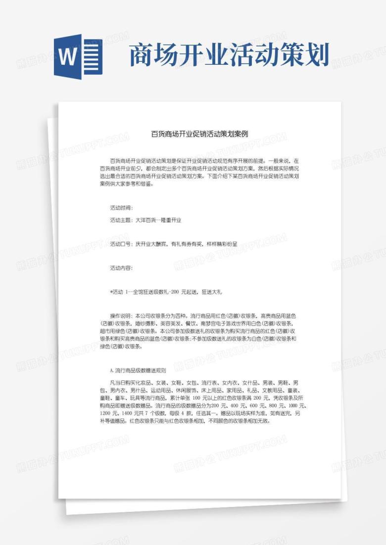 大气版百货商场开业促销活动策划案例