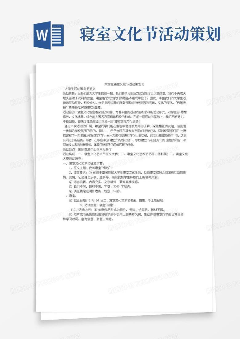 通用版大学生寝室文化节活动策划书