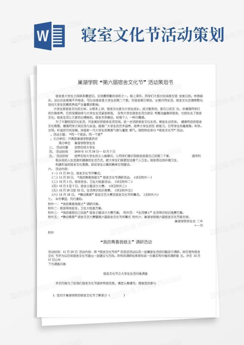 简易版宿舍文化节策划