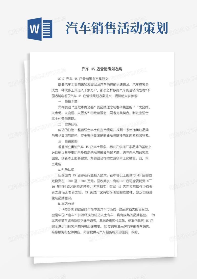 简易版汽车4S店营销策划方案