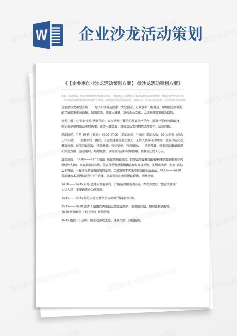 通用版【企业家创业沙龙活动策划方案】微沙龙活动策划方案