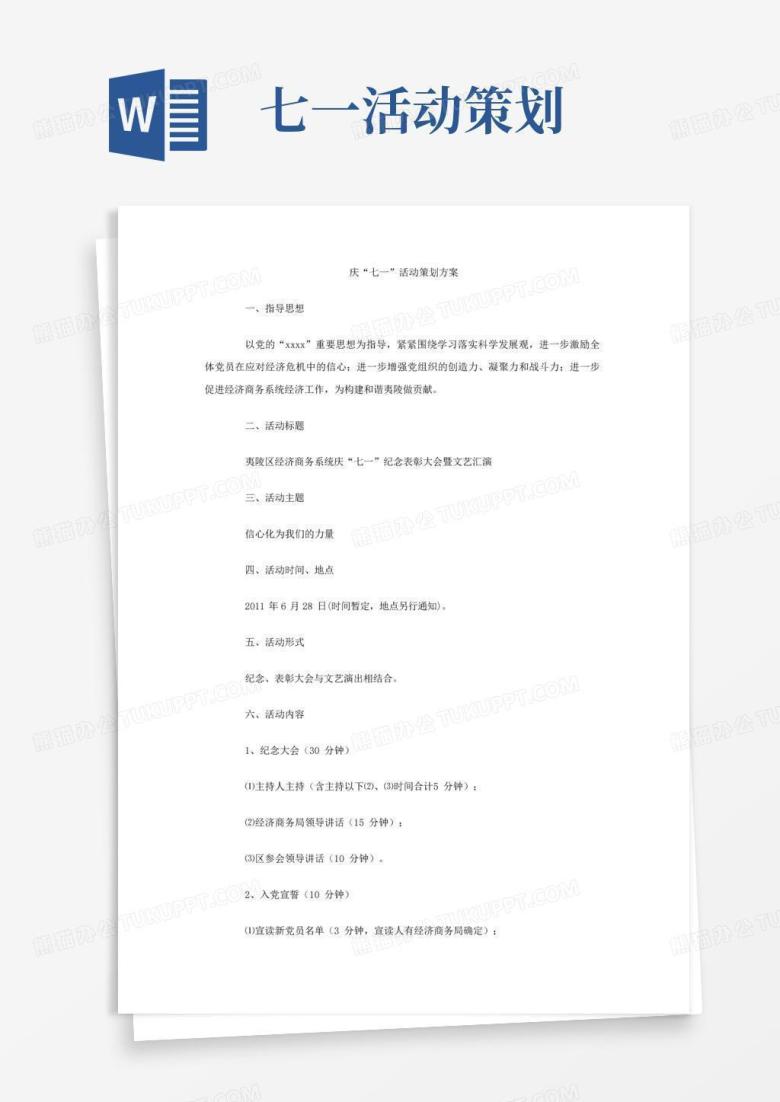 大气版庆&ldquo;七一&rdquo;活动策划方案