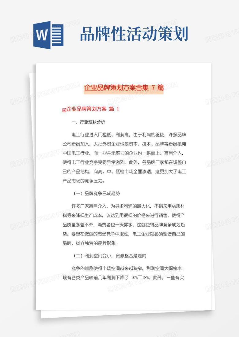好用的企业品牌策划方案合集7篇