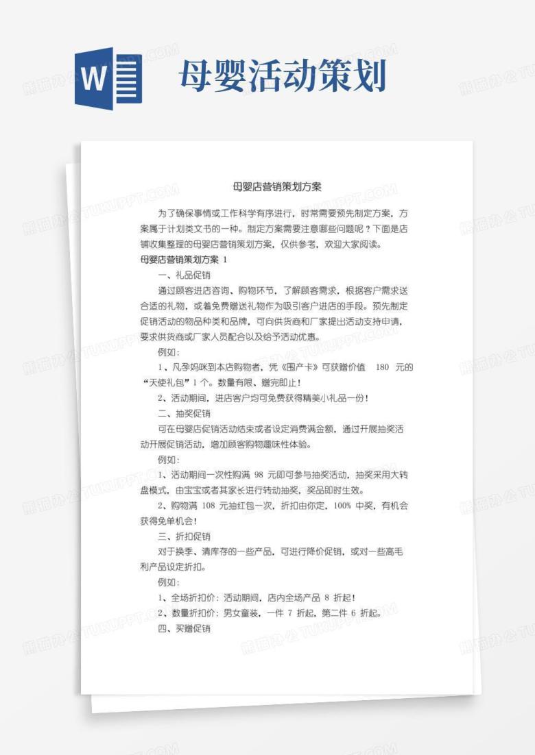 简易版母婴店营销策划方案