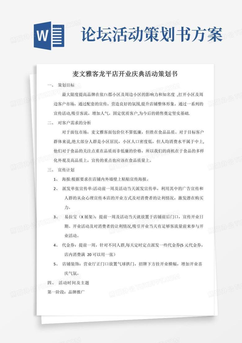 大气版烘焙坊开业庆典活动策划书