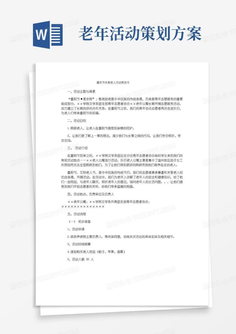 好用的重阳节关爱老人活动策划书