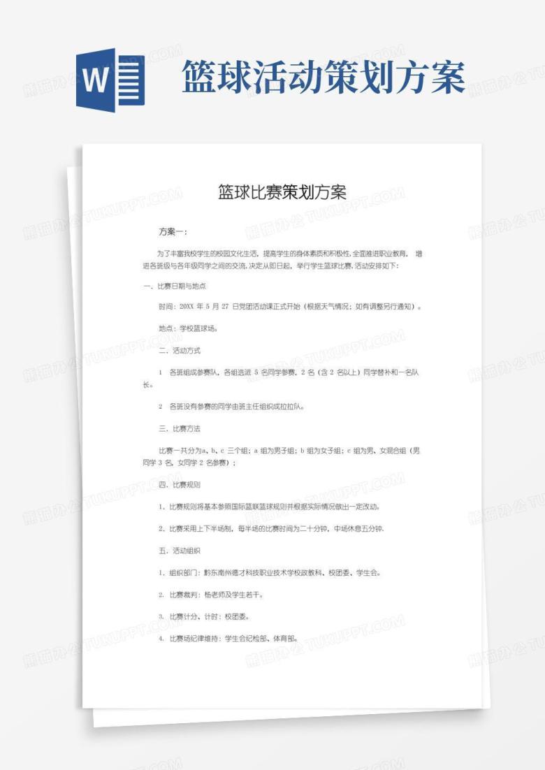 好用的篮球比赛策划方案(5个)